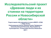 Презентация по истории на тему Исследовательский проект(6 класс)