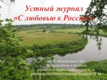 Презентация к внеклассному занятию С любовью к России