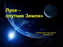 Луна - спутник Земли