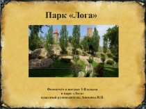 Фотоотчёт о поездке в парк Лога