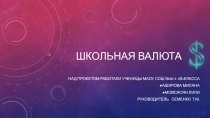 Презентация к проектной работе школьная валюта