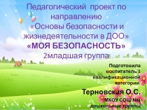 Педагогический проект по направлению Основы безопасности и жизнедеятельности в ДОО МОЯ БЕЗОПАСНОСТЬ2младшая группа