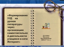 Презентация Приемы организации учебной деятельности с целью формирования и развития УУД через организацию самостоятельной деятельности учащихся в сети Интернет.