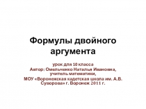 Презентация по математике Формулы двойного аргумента