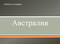 Презентация по географии 11 класс Австралия
