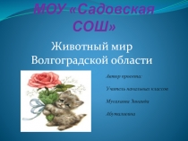 Животный мир Волгоградской области