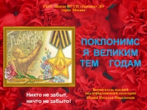 ПОКЛОНИМСЯ ВЕЛИКИМ ТЕМ ГОДАМ