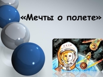 Внеклассное мероприятие Полёты в космос