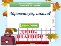 Презентация к внеклассному мероприятию во 2 классе, приуроченному ко Дню Знаний