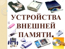 Периферийные устройства компьютера: внешняя память, устройства ввода-вывода.