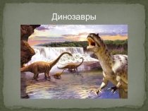 Презентация к конференции 2017 г. Динозавры