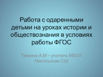 Презентация Работа с одаренными детьми в условиях ФГОС по истории и обществознанию