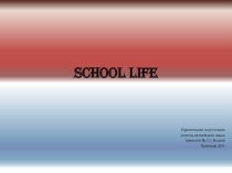 Презентация по английскому языку на тему School Life
