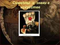 Презентация по искусству на тему Символы в искусстве (8 класс)