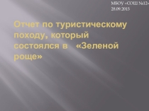 Проект: Подготовка и проведение похода в рамках предмета ОБЖ