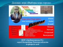 Презентация к деловой игре Выборы мера города