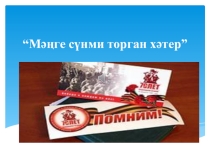 Презентация для классного часа Мәңге сүнми торган хәтер