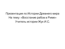 Презентация по истории на тему Восстание рабов в Риме