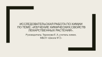 Презентация к проектно-исследовательской работе: Изучение химических свойств лекарственных растений.