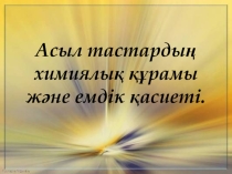 Презентация по химии Асыл тастардың химиялық құрамы