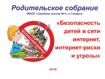 Презентация Безопасность детей в сети интернет
