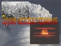 Презентация: Оружие массового поражения