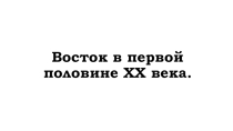 Восток в первой половине XX века