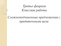 Сложноподчиненные предложения с придаточными цели