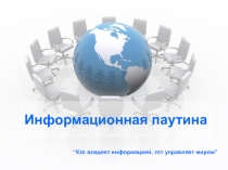 Разработка открытого урока Информационная паутина