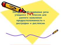Презентация на семинаре по коррекции специфических нарушений письма: Экспресс- обследование речи учащихс я 1-х классов для раннего выявления предрасположенности к дисграфии и дислексии