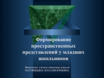 Формирование пространственных представлений у младших школьников