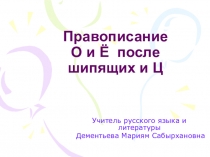 Презентация по русскому языку Правописание О,Ё после шипящих и Ц