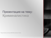 Презентация профессии : Криминалист