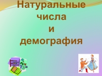Интегрированный урок по математике и географии Демография России в натуральных числах