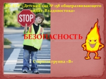 Безопасность