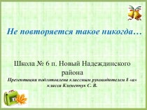 Презентация классного руководителя Школа № 6. Мой любимый класс