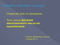 Презентация по математике на тему Деление многозначного числа на однозначное (4 класс)