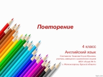 Презентация Урок повторения по английскому языку в начале года
