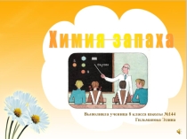 Презентация Химия запаха (8 класс)