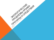 Презентация по крымоведению Экологические проблемы Крыма.