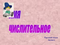 Презентация по русскому языку на тему Имя числительное (4 класс)