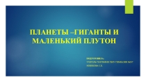 Презентация по географии на тему Планеты - гиганты и свергнутый Плутон