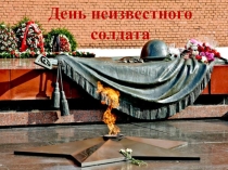 1 декабря День неизвестного солдата