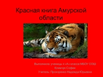 Презентация по окружающему миру на тему Красная книга Амурской области
