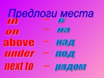 Презентация по английскому языку на тему Prepositions of plaсe