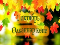 Ягез, әле әбиләр