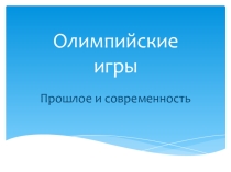 Электронный образовательный ресурс: презентация по физической культуре для учащихся 6 класса по теме Олимпийские игры