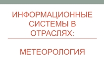 Презентация Информационные системы в отраслях