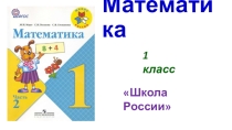 Презентация к уроку математики Связь между суммой и слагаемыми 1 класс Школа России