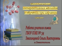 Презентация Использование интерактивных методов в обучении при изучении химии